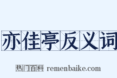 亦佳亭反义词是什么意思的图片